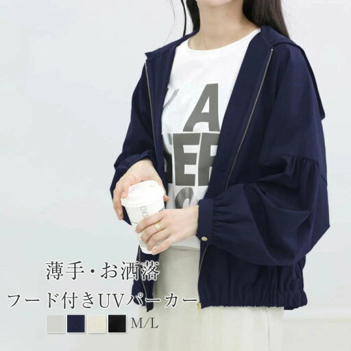 UVカット パーカー フード付き レディース UV 撥水加工 カーディガン 長袖 紫外線対策 夏服 大きいサイズ トップス UVパーカー ライトアウター 夏 ラッシュガード 日焼け止め 薄手 体型カバー UV対策 シンプル カジュアル おしゃれ 羽織り UVカット パーカー フード付き レディース UV 撥水加工 カーディガン 長袖 紫外線対策 夏服 大きいサイズ トップス UVパーカー ライトアウター 夏 ラッシュガード 日焼け止め 薄手 体型カバー UV対策 シンプル カジュアル おしゃれ 羽織り