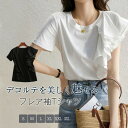 フレア袖 Tシャツ レディース 半袖 カットソー 春夏 プルオーバー コットン フレア袖Tシャツ キレイめ 白 黒 トップス 綿混 女性らしい デザイン袖 ブラウス チュニック 半袖Tシャツ 通勤 カジュアル キレイめ 大人可愛い
