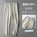 パンツ 亜麻100% 九分丈パンツ リネンパンツ メンズパンツ 麻パンツ カジュアルパンツ チノパン 薄手 9分 コットンリネン ワイドパンツ イージーパンツ ...