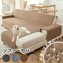 ソファーカバー ペット 防水 ソファーカバー 掛けるだけ カウチソファカバー 洗える 肘付き 2/3/4人掛け 一体型カバー ソファカバー ペットマット 犬猫対...