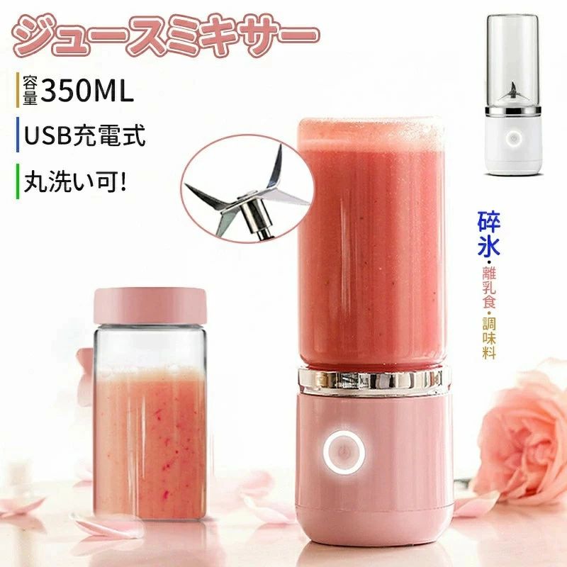 ジューサー コードレス USB充電式 そのまま飲める 小型 フローズンドリンク スムージー 氷対応 ミキサー