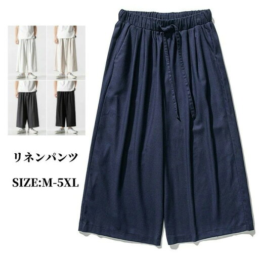 ワイドパンツ フレアパンツ リネンパンツ メンズカジュアルパンツ 薄手 麻混 ロングパンツ チノパン ゆったりズボン 春夏ボトムス バギーパンツ 無地 イージーパンツ 通気性 大きいサイズ 麻混素材 ワイドパンツ フレアパンツ リネンパンツ メンズカジュアルパンツ 薄手 麻混 ロングパンツ チノパン ゆったりズボン 春夏ボトムス バギーパンツ 無地 イージーパンツ 通気性 大きいサイズ 麻混素材