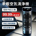 PM2.5ダストセンサー 低騒音 車内消臭 卓上 2種モード 空気清浄機 空気清浄 イオン発生器 小型 車載用