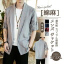 リネン ジャケット メンズ 秋 サマージャケット 春 夏 テーラード 綿麻 大きいサイズ 薄手 軽い カジュアル ビジネス 秋服 麻 ライトアウター 羽織り 開襟 長袖 シャツジャケット ブルゾン オシャレ 秋物 紺 黒 アウター