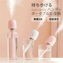 加湿器 卓上 充電式 次亜塩素酸水対応 スティック ペットボトル グラス コップ オフィス USB 卓上加湿器 コードレス ベッドサイド ポータブル オフィス ...
