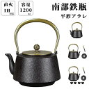南部鉄瓶 1200ML 鉄瓶 2~3人 おしゃれ コーヒー 急須 やかん・ケトル ih直火 対応 鉄分補給 オイゲン やかん ケトル 鉄びん 鉄の急須 やかん ...