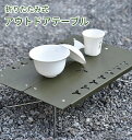 アウトドアテーブル キャンプテーブル 折り畳み パッと開くだけ アウトドアテーブルキャンプテーブルローテーブルソロキャンプミ二 折り畳み アルミ製 コンパクト 超軽量 登山 ハイキングBBQ 折りたたみ式 収納袋付きマット