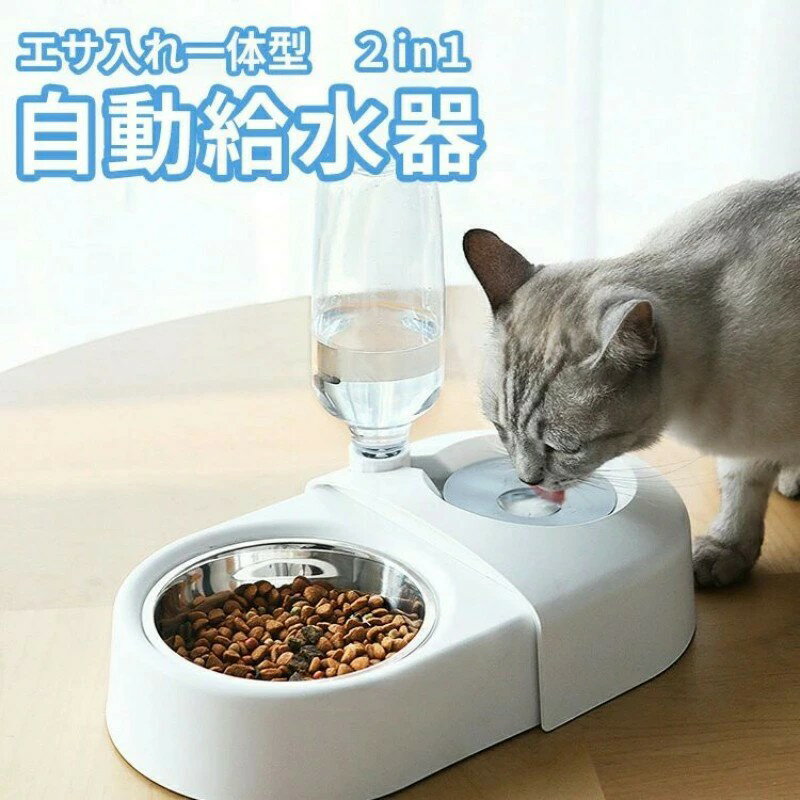 自動給水器 猫 犬 ペット用 給水器 自動 水飲み器 みずのみ器 ペットボトル 水入れ 餌入れ エサ入れ お皿 ボウル おしゃれ かわいい コンパクト 食べやすい 早食い防止 滑り止め 子猫 小型犬 ねこ いぬ イヌ ネコ 動物 ペット用品 白 ピンク ブルー
