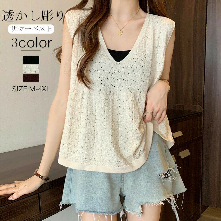 サマー ニットベスト Vネック レディース ニット セーター トップス 透かし編み レイヤード ゆったり ..