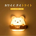 ナイトライト 授乳用 USB充電 夜間ライト ランプ 熊型 寝室/室内照明用 省エネ 常夜灯 明暗センサー リモコン付き マグネット付き 癒しグッズ 子供部屋誕...