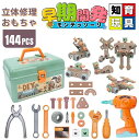 電動ドリルおもちゃ ねじ おもちゃ 大工さんセット 立体修理キット 144個セット ドリル ごっこ遊び 玩具DIY 知育玩具 ツールボックス 子供用 クリスマス...