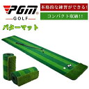 PGM正規格品 送料無料 パターマット 3m パター練習器具 パター練習マット パターマット 父の日 自動 室内 室外 練習 パッティング パット パター 大型 練習用具 カップ ベント パター練習 ゴルフ 練習器具 パット練習(4)