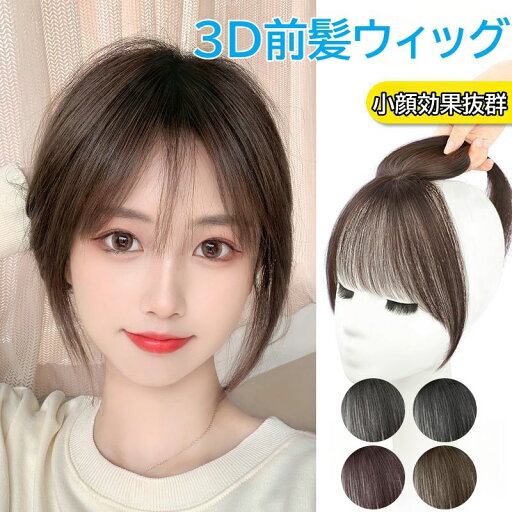 3D前髪ウィッグ 部分ウィッグ 人毛100% ポイントウィッグ 人毛 増毛 エクステ かつら ミセス 高品質 快適 自然 薄毛 ボリューム ブラック ブラウン ファッションウィッグ 小顔効果抜群 コスプレ 前髪 シースルーバング イメージチェンジ 女性用かつら 3D前髪ウィッグ 部分ウィッグ 人毛100% ポイントウィッグ 人毛 増毛 エクステ かつら ミセス 高品質 快適 自然 薄毛 ボリューム ブラック ブラウン ファッションウィッグ 小顔効果抜群 コスプレ 前髪 シースルーバング イメージチェンジ 女性用かつら