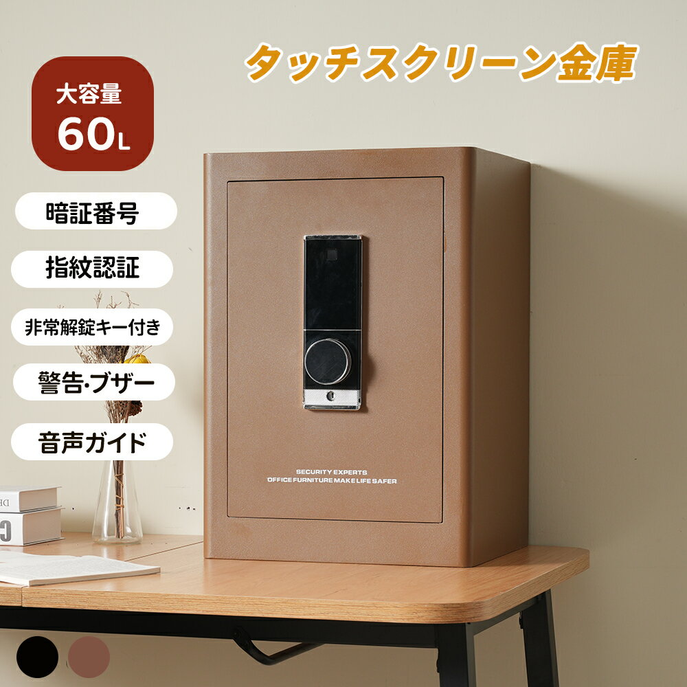 【新作登場！】金庫 家庭用 60L 大型 大容量 電子金庫 保管庫 防犯金庫 タッチスクリーン音声提示金庫 ..