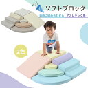 おもちゃ ソフトブロック アスレチック ブロック クッション 布製 玩具 大型 室内 遊具 滑り台 すべりだい キッズスペース 子供 こども キッズ 幼児 保育園 保育用品