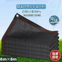 サンシェード 日除けシェード 日よけシェード 大型 6m×6m 超厚超緻密素材 ブラック 黒 遮熱ネット 日除け クールシェード UVカット 省エネ 遮光 遮熱 防塵 風通し 目隠し アウトドア 家庭用 防護網 熱中症対策 サンシェード 長方形 四角形 ひよけ シェード タープ キャンプ