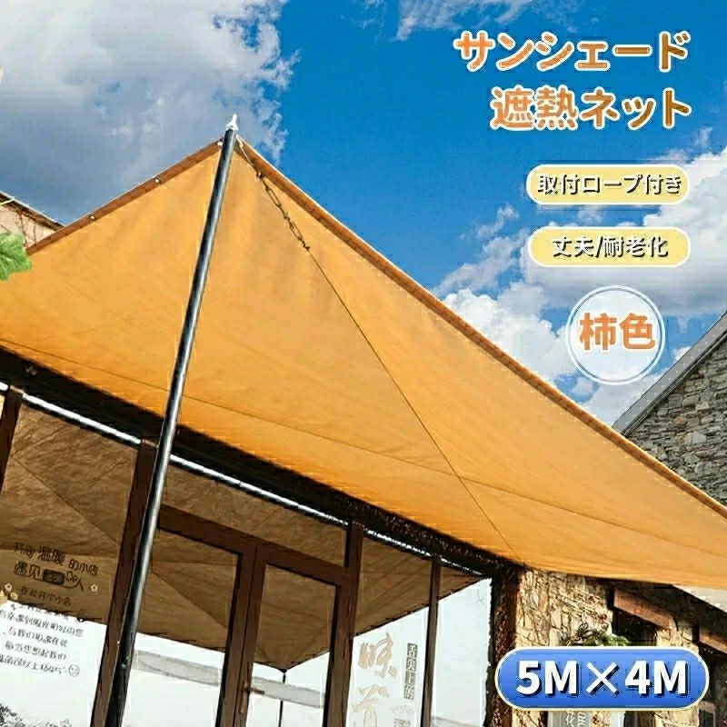 日よけシェード サンシェード 日除けシェード 5m×4m 黄色 柿色 カーキ イエロー コーヒー 遮熱ネット 日除け クールシェード UVカット 省エネ 遮光 遮熱 防塵 撥水 風通し 目隠し アウトドア 家庭用 防護網 熱中症対策 長方形 ひよけ タープ キャンプ 庭 窓 紫外線 幼稚園