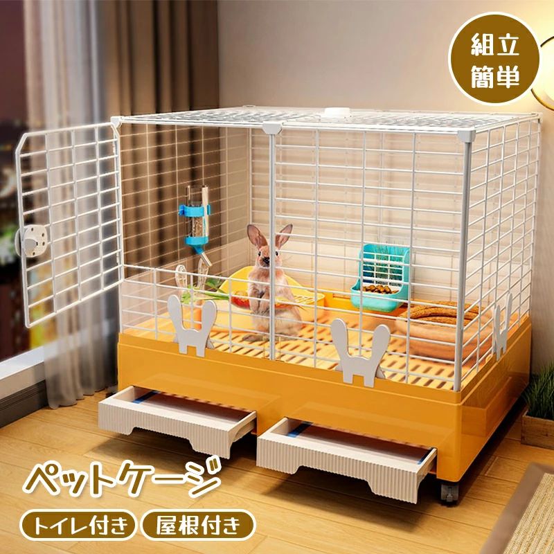 ペットケージ 飼育ケージ ペットハウス 兎 ケージ ウサギフェンス 小動物ケージ トイレ付き 引き出しト..