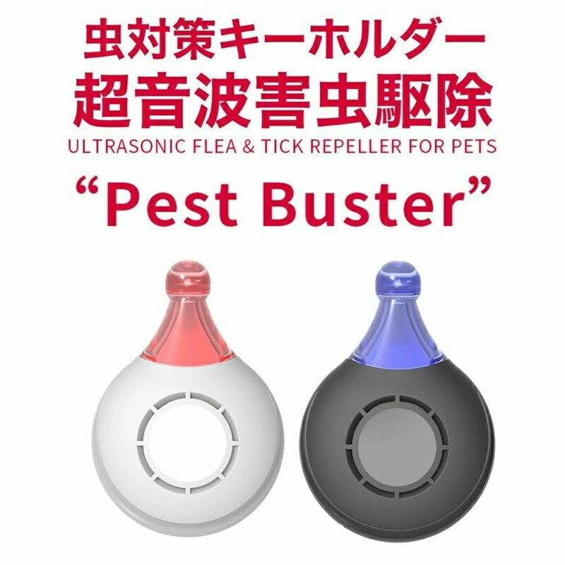 虫よけキーホルダー 超音波 害虫駆除器 蚊よけ 虫除けグッズ 害虫退治 妊婦さんにも子供にもペットにも..