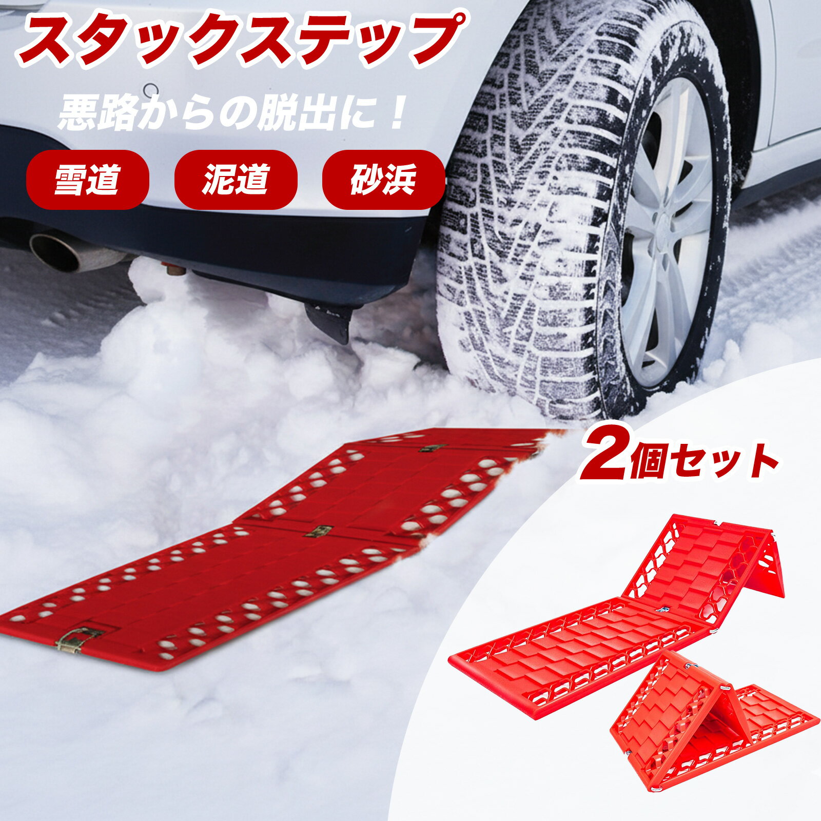 【ブラックフライデーP10倍】 スタックラダー スノーヘルパー スタックステップ 2枚組 2枚セット スタ..