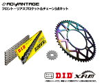 ADVANTAGE XAM&DID STEAL ドライブチェーン&前後スプロケットキット（タフライトスチール） HONDA VT250F/Z (MC08/15) (82-87) | VTZ250 (MC15) (87-89)用