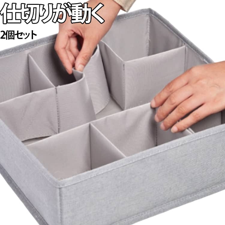 仕切りが自由に動かせる便利な衣類収納ケースです。仕切りの角を出し入れすることで、区切るサイズを変えられるから、下着や靴下、小物などをサイズに合わせてすっきり整理できます。これ一つで、小さいものから大きなものまでサイズの違うアイテムを一括収納、収納物のサイズに合わせたフレキシブルな収納が可能です。使わないときは折りたたんでコンパクトに収納でき、省スペースで便利です。2個セットで収納力も十分、クローゼットやチェスト内の整理整頓に最適です。毎日の身支度をスムーズにする、使い勝手の良い収納アイテムです。 サイズ 2個セット サイズについての説明 F　34*34*12cm※サイズ表の実寸法は商品によって1-3cm程度の誤差がある場合がございます。 素材 色 グレー 備考 ●サイズ詳細等の測り方はスタッフ間で統一、徹底はしておりますが、実寸は商品によって若干の誤差(1cm～3cm )がある場合がございますので、予めご了承ください。 ●製造ロットにより、細部形状の違いや、同色でも色味に多少の誤差が生じます。 ●パッケージは改良のため予告なく仕様を変更する場合があります。 ▼商品の色は、撮影時の光や、お客様のモニターの色具合などにより、実際の商品と異なる場合がございます。あらかじめ、ご了承ください。 ▼生地の特性上、やや匂いが強く感じられるものもございます。数日のご使用や陰干しなどで気になる匂いはほとんど感じられなくなります。 ▼同じ商品でも生産時期により形やサイズ、カラーに多少の誤差が生じる場合もございます。 ▼他店舗でも在庫を共有して販売をしている為、受注後欠品となる場合もございます。予め、ご了承お願い申し上げます。 ▼出荷前に全て検品を行っておりますが、万が一商品に不具合があった場合は、お問い合わせフォームまたはメールよりご連絡頂けます様お願い申し上げます。速やかに対応致しますのでご安心ください。