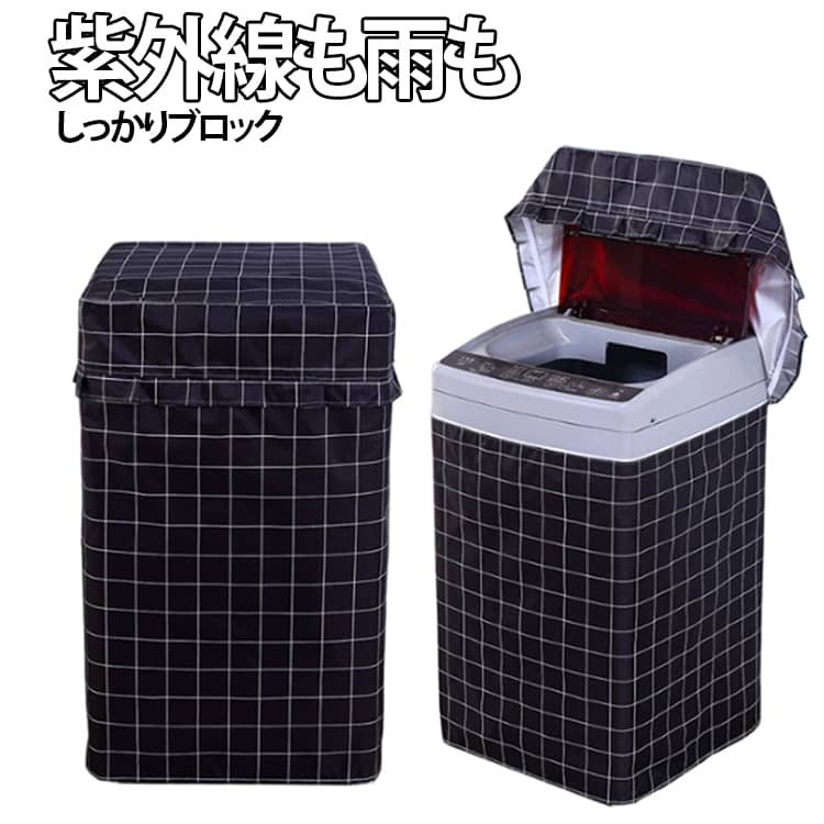 Rakuten - 固定ベルト UVカット 防水 劣化防止 紫外線対策 厚手 縦型 全自動対応 洗濯機カバー 3面カバー 防塵 防汚 おしゃれ 日焼け防止 チェック柄 ベランダ 背面オープン 洗濯機カバー バックル付き 風飛び防止 保護カバー 送料無料