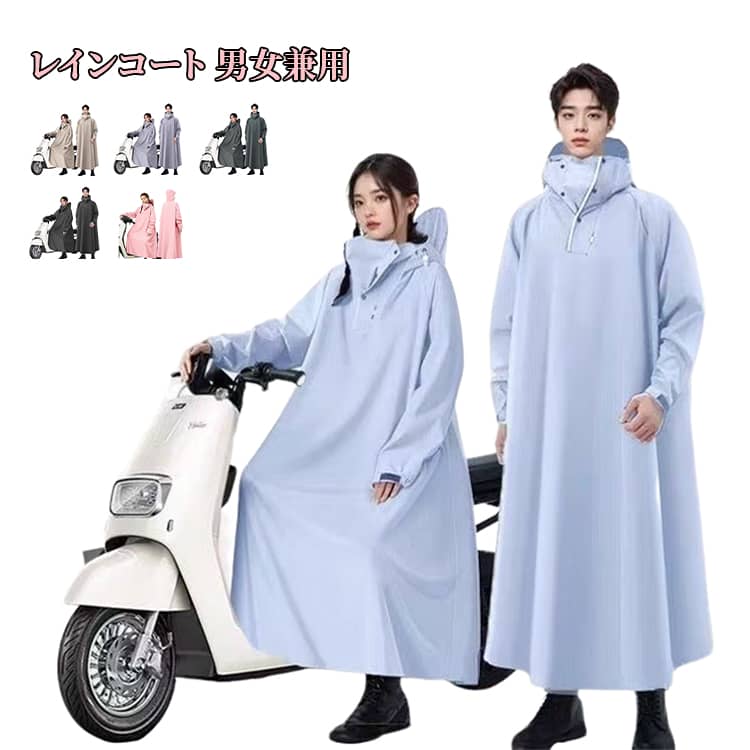 おしゃれ レディース サイクル レインコート 電動車 自転車 レインコート オートバイ 通学 メンズ 完全防水 撥水 ロング 雨具 カッパ レインポンチョ 丈 通勤 リュック対応 男女兼用 バイク 梅雨対策 台風