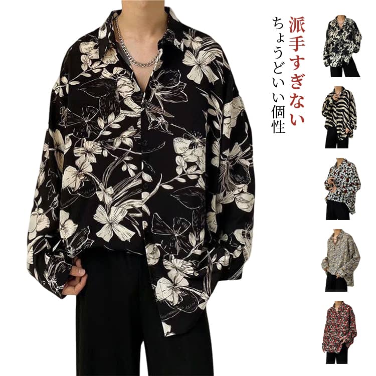 総柄 カジュアルシャツ シャツ リゾート 派手 花柄 ストリート トップス メンズ アロハシャツ ハワイアン ビッグシルエット 羽織り 長袖 春 秋 おしゃれ 韓国ファッション 個性的 大きいサイズ 軽量 通気性 快適 メンズ 前開き ボタンシャツ デート 旅行