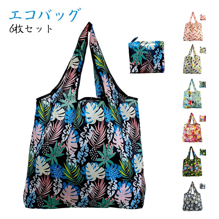樂天商城 - 6枚セット エコバッグ ショッピング 撥水 防水 折りたたみ 6枚セット バッグ 収納バッグ 小物収納 花柄 かわいい おしゃれ 大容量