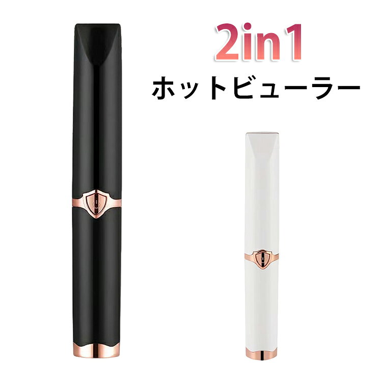 ホットビューラーは熱を加えてまつ毛を立ち上げるので、まつ毛のカールをキープしやすいです。また、まぶたを挟むことがなくただまつ毛に当てるだけなので意外にも簡単。コテ型とコーム型を兼ねた最新型ホットビューラーです。まつ毛が扇状にキレイに開いて魅力的な目元を手軽に演出してくれる便利なアイテムです。【初心者でも使いやすい】まぶたの形に合わせたデザイン、火傷防止など細部まで配慮しているので、初心者でも使いやすいです。【三段階温度調節】市販のホットビューラーは殆ど1~2段階の温度しか設定できませんが、本製品は3段階で温度調整が可能です。最適の温度をご選択いただけるので、まつ毛を上向きにキープしやすいです。【10秒急速予熱】高熱伝導性の特殊ICチップを内蔵しているため、10秒で予熱完了。お急ぎの時でもすぐに使えます。朝から夕方までまつ毛も崩れません。【やけど防止】フレーム部に凹凸デザインを採用しています。ヒーターから約2mmの距離が空いているので火傷の心配がありません。【USB充電式】従来の電池型から、USB充電式に改良しました。充電しやすく、電池交換の手間もかかりません。【持ち運び便利】軽量でペン型のコンパクトサイズです。持ち運びしやすく、荷物がかさばりません。 サイズ 18*22*140mm サイズについての説明 18*22*140mm※サイズの誤差は多少発生します。 素材 ABS 色 ブラック ホワイト 備考 ●サイズ詳細等の測り方はスタッフ間で統一、徹底はしておりますが、実寸は商品によって若干の誤差(1cm～3cm )がある場合がございますので、予めご了承ください。 ●製造ロットにより、細部形状の違いや、同色でも色味に多少の誤差が生じます。 ●パッケージは改良のため予告なく仕様を変更する場合があります。 ▼商品の色は、撮影時の光や、お客様のモニターの色具合などにより、実際の商品と異なる場合がございます。あらかじめ、ご了承ください。 ▼生地の特性上、やや匂いが強く感じられるものもございます。数日のご使用や陰干しなどで気になる匂いはほとんど感じられなくなります。 ▼同じ商品でも生産時期により形やサイズ、カラーに多少の誤差が生じる場合もございます。 ▼他店舗でも在庫を共有して販売をしている為、受注後欠品となる場合もございます。予め、ご了承お願い申し上げます。 ▼出荷前に全て検品を行っておりますが、万が一商品に不具合があった場合は、お問い合わせフォームまたはメールよりご連絡頂けます様お願い申し上げます。速やかに対応致しますのでご安心ください。
