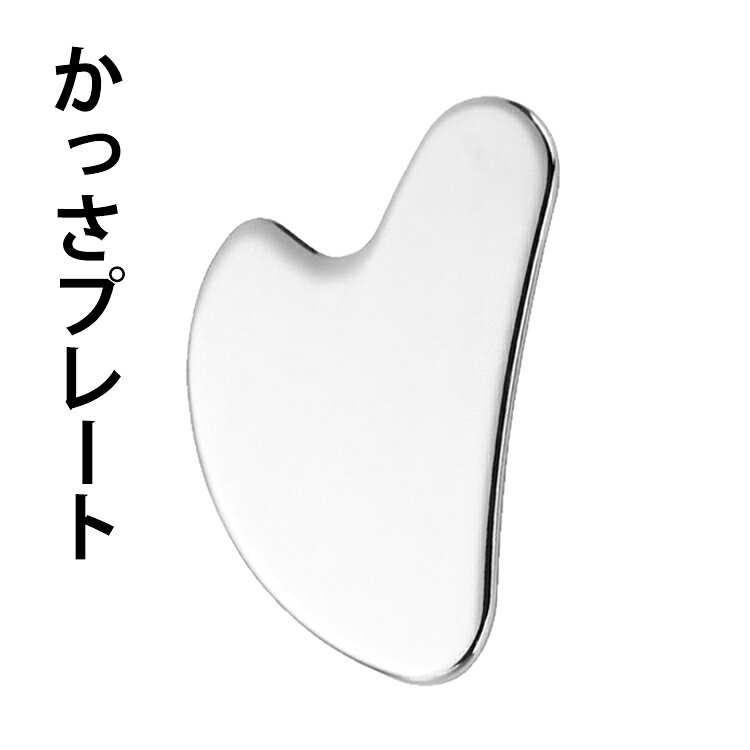 人気のマッサージ器具 かっさプレート。顔や足をはじめ全身に使うことができ、筋肉のコリをほぐしたり、肌をひきしめるなどいろいろな美容、健康効果が期待できると注目されています。熱伝導率が高いので肌をマッサージすることで身体が温まります。水に濡れても錆びることはありません。全身にお使いいただけます。 サイズ F サイズについての説明 F 素材 ステンレス 色 シルバー 備考 ●サイズ詳細等の測り方はスタッフ間で統一、徹底はしておりますが、実寸は商品によって若干の誤差(1cm～3cm )がある場合がございますので、予めご了承ください。 ●製造ロットにより、細部形状の違いや、同色でも色味に多少の誤差が生じます。 ●パッケージは改良のため予告なく仕様を変更する場合があります。 ▼商品の色は、撮影時の光や、お客様のモニターの色具合などにより、実際の商品と異なる場合がございます。あらかじめ、ご了承ください。 ▼生地の特性上、やや匂いが強く感じられるものもございます。数日のご使用や陰干しなどで気になる匂いはほとんど感じられなくなります。 ▼同じ商品でも生産時期により形やサイズ、カラーに多少の誤差が生じる場合もございます。 ▼他店舗でも在庫を共有して販売をしている為、受注後欠品となる場合もございます。予め、ご了承お願い申し上げます。 ▼出荷前に全て検品を行っておりますが、万が一商品に不具合があった場合は、お問い合わせフォームまたはメールよりご連絡頂けます様お願い申し上げます。速やかに対応致しますのでご安心ください。