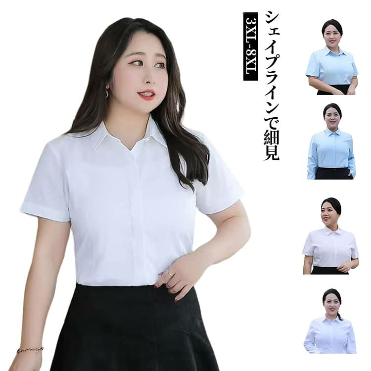 樂天商城 - 長袖 ブラウス 大きいサイズ専用 レディース 3XL-8XL 3XL-8XL 美しく着れる 白シャツ インナー ワイシャツ フォーマル 半袖 ブルー ビジネス オフィス OL 半袖シャツ シャツブラウス ぽっちゃりさん 襟付き 前開き 会社 通勤