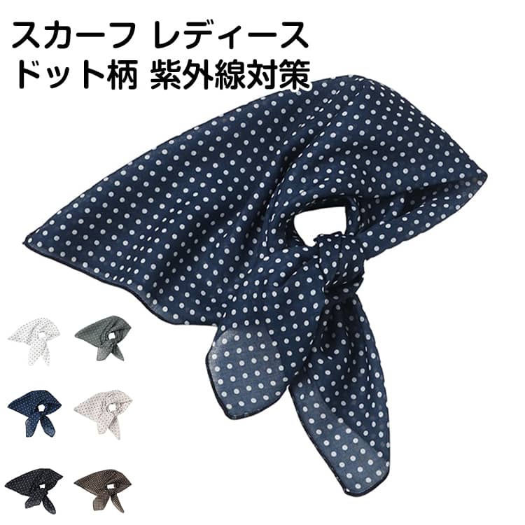 レディース uvカット 日焼け対策 ドット柄 首保護 クールスカーフ 接触冷感 ひんやり スカーフ 紫外線対策 グッズ スカーフ ネックスカーフ 熱中症対策 暑さ対策グッズ 屋外 夏 UVケア かわいい