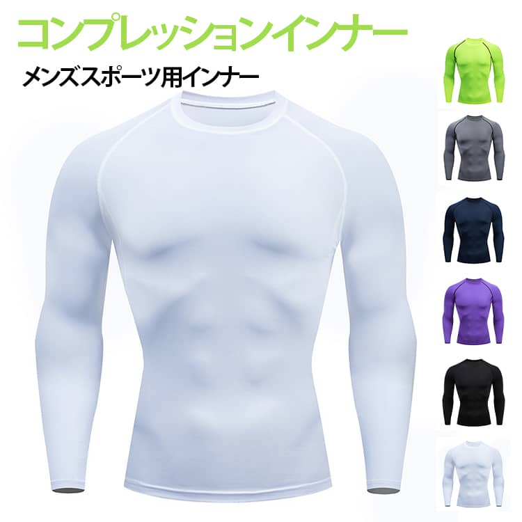 コンプレッションウエア とは、適度な加圧をもったトレーニングウエアです。運動時のパフォーマンス向上が期待できます。様々な スポーツシーン で使える スポーツ ウエア です。適度な加圧 で 快適な着心地、 アクティビティパフォーマンス時の体の動きをサポート。吸汗速乾の高機能ウエアでオールシーズン使えるコスパの高いモデル 。 サイズ S M L XL XXL XXXL サイズについての説明 写真通り※サイズ表の実寸法は商品によって1-3cm程度の誤差がある場合がございます 素材 ポリエステル 色 ホワイト ブラック グレー レッド グリーン ネイビー パープル 備考 ●サイズ詳細等の測り方はスタッフ間で統一、徹底はしておりますが、実寸は商品によって若干の誤差(1cm〜3cm )がある場合がございますので、予めご了承ください。 ●商品の色は、撮影時の光や、お客様のモニターの色具合などにより、実際の商品と異なる場合がございます。あらかじめ、ご了承ください。 ●製品によっては、生地の特性上、洗濯時に縮む場合がございますので洗濯時はご注意下さいませ。 ▼色味の強い製品によっては他の衣類などに色移りする場合もございますので、速やかに（脱水、乾燥等）するようにお願いいたします。 ▼生地によっては摩擦や汗、雨などで濡れた時は、他の製品に移染する恐れがございますので、着用の際はご注意下さい。 ▼生地の特性上、やや匂いが強く感じられるものもございます。数日のご使用や陰干しなどで気になる匂いはほとんど感じられなくなります。