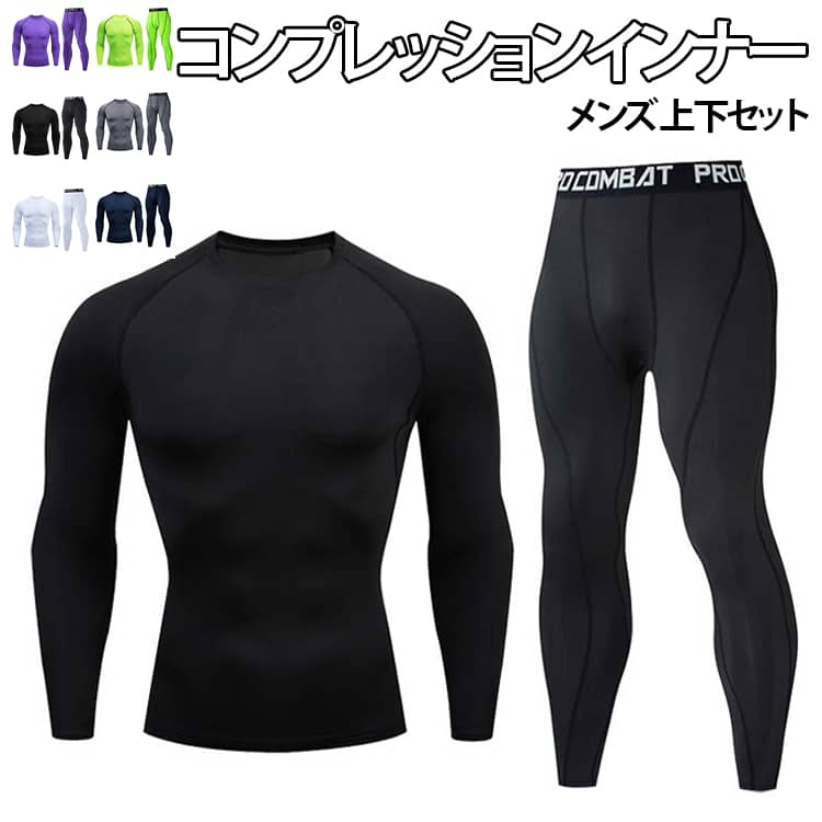 軽量、薄手で通気性、伸縮性とも抜群。4針6糸で構成されており、非常に強度のある縫い目です。縫い目が平らなフラットシーマ縫製を採用し、より快適な肌触りと着心地を実現した高機能なコンプレッションウェアシリーズです。スポーツを、日常を、もっと快適に。オールシーズン使えるスポーツウェアです。スポーツを、日常を、もっと快適に。弾力性のある生地は伸縮自在、科学的に設計した裁断は体にぴったりとフィットします。通気性も良く、激しい運動後、吸汗速乾でき、体を爽やかに保つ。 サイズ S M L XL 2XL 3XL サイズについての説明 S お勧め体重30-40kgM お勧め体重40-50kgL お勧め体重50-60kgXLお勧め体重60-70kg2XLお勧め体重70-80kg3XLお勧め体重80-90kg 素材 ポリエステル 色 上下セットホワイト 上下セットブラック 上下セットレッド 上下セットグリーン 上下セットパープル 上下セットグレー 上下セットネイビー 備考 ●サイズ詳細等の測り方はスタッフ間で統一、徹底はしておりますが、実寸は商品によって若干の誤差(1cm〜3cm )がある場合がございますので、予めご了承ください。 ●商品の色は、撮影時の光や、お客様のモニターの色具合などにより、実際の商品と異なる場合がございます。あらかじめ、ご了承ください。 ●製品によっては、生地の特性上、洗濯時に縮む場合がございますので洗濯時はご注意下さいませ。 ▼色味の強い製品によっては他の衣類などに色移りする場合もございますので、速やかに（脱水、乾燥等）するようにお願いいたします。 ▼生地によっては摩擦や汗、雨などで濡れた時は、他の製品に移染する恐れがございますので、着用の際はご注意下さい。 ▼生地の特性上、やや匂いが強く感じられるものもございます。数日のご使用や陰干しなどで気になる匂いはほとんど感じられなくなります。