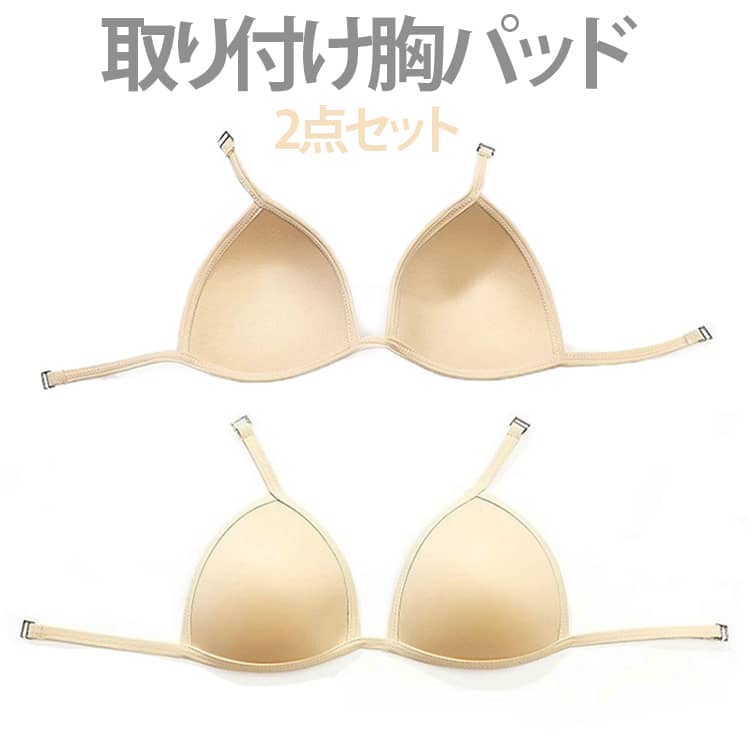 Small Goods - レディース 2点セット 取り付け胸パッド 水着 2点セット バストパッド インナーパット スイムカップ バレエアンダーウエア