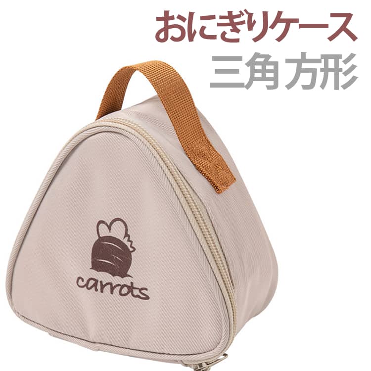 Rakuten - おにぎりケース 三角 方形 ポーチ おにぎり かわいい 保冷 おしゃれ おにぎりケース ケース おにぎりポーチ 携帯用 保冷バッグ