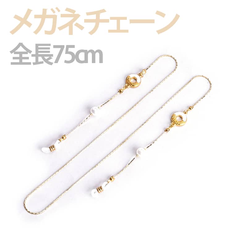 マスクチェーン75cm おしゃれ レディース パール 長さ調整可能 かわいい メガネチェーン メガネチェーン マスクストラップ メンズ ユニセックス