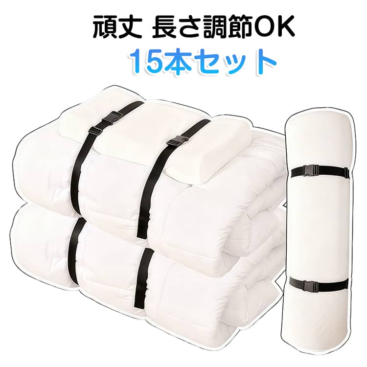 毛布 長さ150cm ベルト バックル 整理整頓 15本入り ふとん 布団収納 ブラケット 衣類 布団収納 マットレス収納 衣類収納 スーツケース ヨガマット 収納バンド 収納 抱っこ紐 荷物 収納ベルト キャリーベルト 荷づくり ベルト