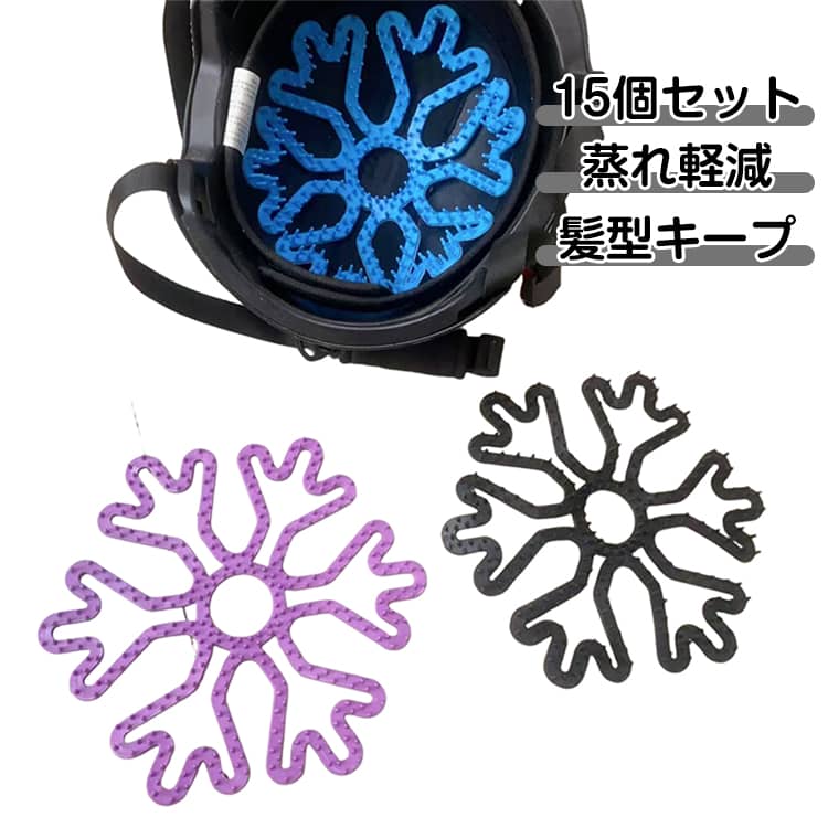 ヘルメット内部のムレや不快感を軽減するシリコン製インナーパッド、空気の通り道を作り、長時間でも快適な装着感を実現します。頭部との間に空間ができることで髪型の崩れを防ぎ、通勤・通学やバイク走行後もスタイルをキープ。クッション性があり、衝撃をやわらげてフィット感も向上、作業時の負担軽減にも役立ちます。水洗い可能で清潔に繰り返し使えるため、コスパも抜群、現場作業やサイクリングなど幅広く活躍。お得な15個セットで、家族用や職場用にも最適、毎日使える便利なヘルメット快適アイテムです。 サイズ 15個セット サイズについての説明 素材 シリコン 色 ブルー パープル ブラック 備考 ●サイズ詳細等の測り方はスタッフ間で統一、徹底はしておりますが、実寸は商品によって若干の誤差(1cm～3cm )がある場合がございますので、予めご了承ください。 ●製造ロットにより、細部形状の違いや、同色でも色味に多少の誤差が生じます。 ●パッケージは改良のため予告なく仕様を変更する場合があります。 ▼商品の色は、撮影時の光や、お客様のモニターの色具合などにより、実際の商品と異なる場合がございます。あらかじめ、ご了承ください。 ▼生地の特性上、やや匂いが強く感じられるものもございます。数日のご使用や陰干しなどで気になる匂いはほとんど感じられなくなります。 ▼同じ商品でも生産時期により形やサイズ、カラーに多少の誤差が生じる場合もございます。 ▼他店舗でも在庫を共有して販売をしている為、受注後欠品となる場合もございます。予め、ご了承お願い申し上げます。 ▼出荷前に全て検品を行っておりますが、万が一商品に不具合があった場合は、お問い合わせフォームまたはメールよりご連絡頂けます様お願い申し上げます。速やかに対応致しますのでご安心ください。
