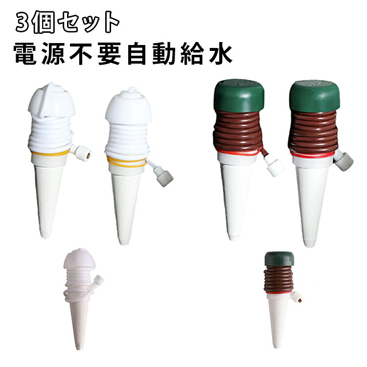 自动浇水器 - 水やり 留守宅自動給水やり機 自動 植物 3個セット 給水番 植木鉢 園芸用品 3個セット 自動水やり機 自動給水器 庭 ガーデン 留守用 水遣り機 水やり当番 旅行 トラベル 出張 プランター 電源不要 送料無料 水やり器 植物用