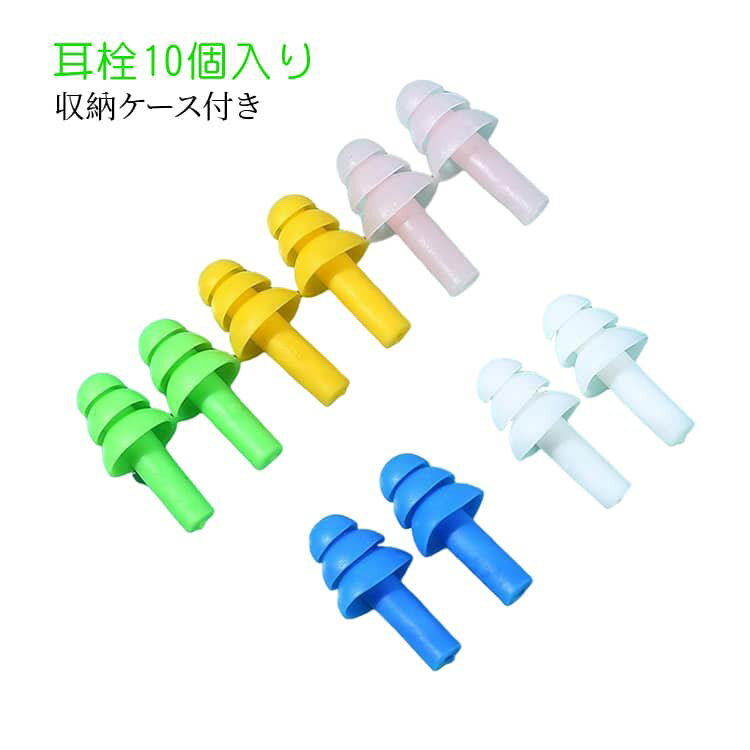 Travel Appliances - 睡眠 5ペアセット 聴覚過敏 睡眠用耳栓 防音 いびき 遮音 防災 睡眠用 騒音 就寝 10個入り 高性能 みみせん 耳せんし 5ペアセット ケース付 安眠