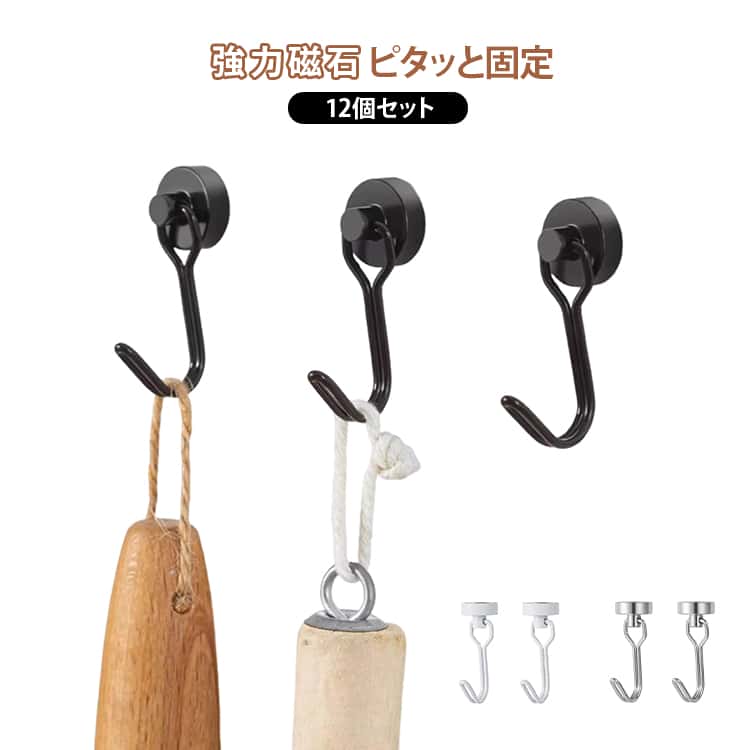 樂天商城 - マグネットフック フック付きマグネット 強力マグネットフック 磁石 マグネット 12個セット 超強力 防錆 水平でも垂直でも使える キーフック キッチン お風呂 玄関 フック 180度回転フック マグネットフック シルバー ホワイト ブラック