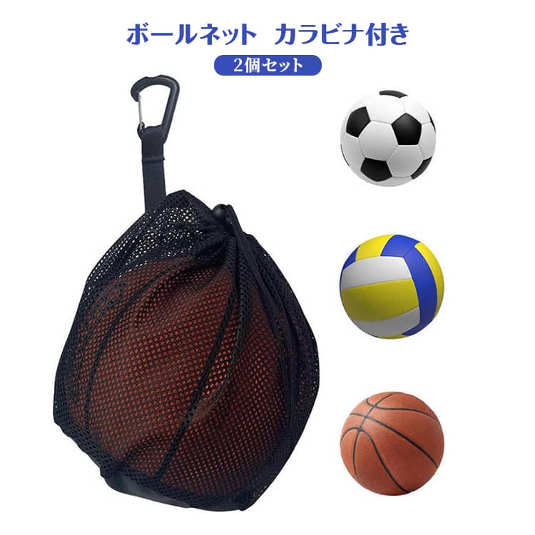 巾着メッシュ バスケットボール フック付き ネット バレーボール入れ袋 ケース サッカーボールバッグ ボールメッシュ袋 内ジップポケット付き 【2個セット】 キッズ 多機能 旅行 【2個セット】 小学生 中学生 部活