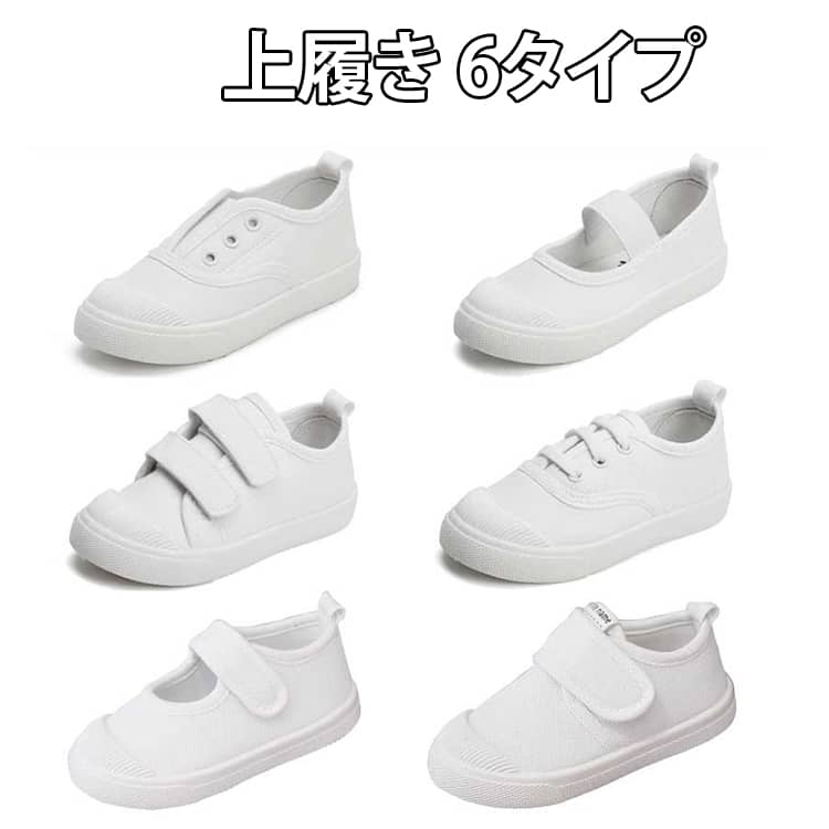 樂天商城 - 小学校 上履き 男の子 上履き 子供 幅広 軽量 キッズ 上靴 6タイプ うわぐつ うわばき 布製 室内 女の子 幼稚園 保育園 小学生 中学生 入学 新学期 マジックテープ キャンバス素材 白