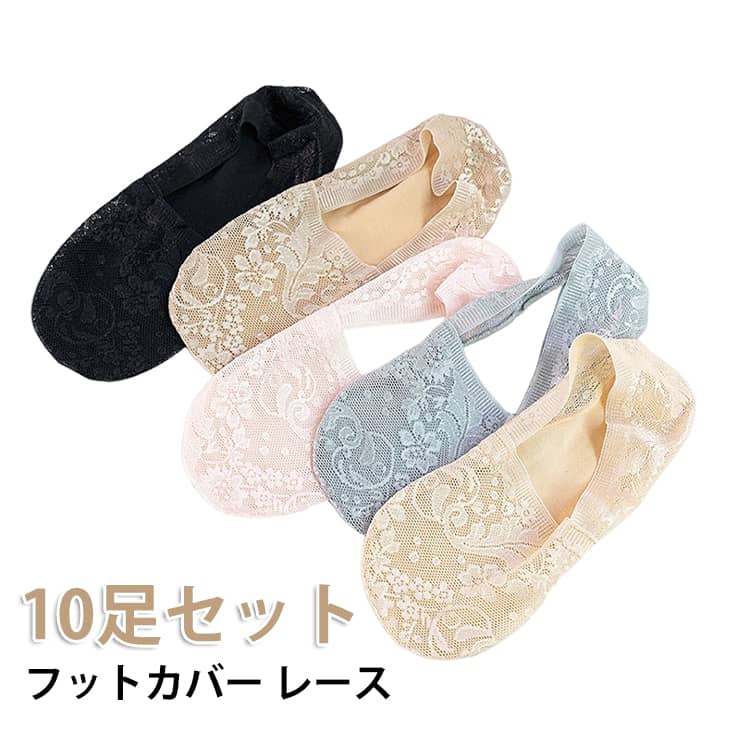 樂天商城 - 10足セット パンプス フットカバー くつした レディース レース 滑り止め 脱げない レース靴下 素足 歩きやすい 見えない 10足セット 総レース シースルー カバーソックス 快適 シンプル