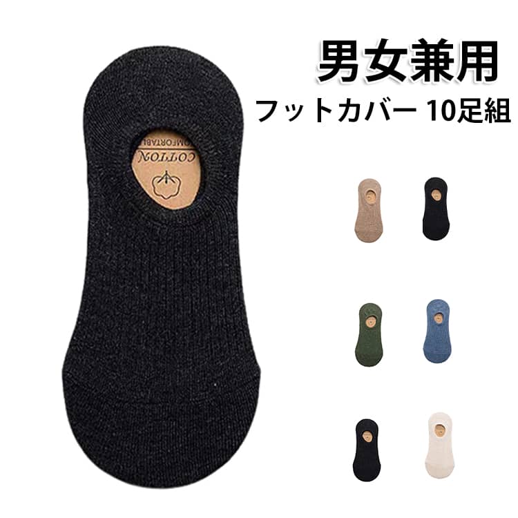 樂天商城 - 靴下 10足組 フットカバー 浅履き 無地 脱げない 通気性抜群 レディース 滑り止め付き 靴下 メンズ 見えない フットカバー フットカバー メンズ 10足セット 見えない 脱げない スニーカーソックス