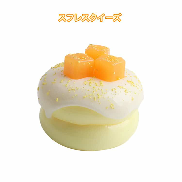 乐天商城 - クリーム スフレスクイーズ マンゴー ケース スクイーズ リアル お菓子 袋 柔らかい パウチ 袋のまま 水感 もちもち スクイーズ 触感 ねっとり スイーツ 感触 触り心地 かわいい ストレス解消 シリコン