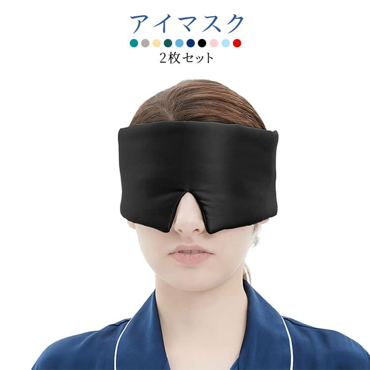 樂天商城 - かわいい 効果 模造シルク あいますく 就寝 飛行機 2枚セット 睡眠用 子供 男女兼用 光 アイマスク アイケア トラベル 安眠 睡眠 仮眠 快眠 リラックス 目隠し 遮光 夏 調節可能 遮光性 アイマスク 旅行